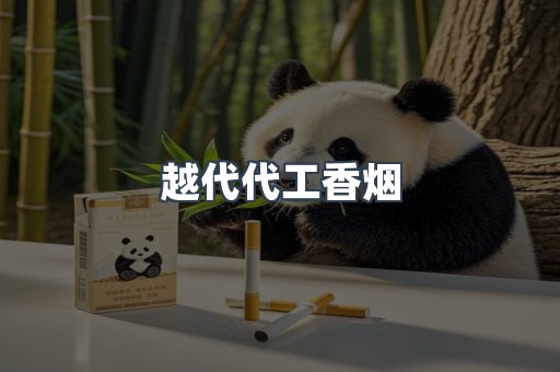 越代代工香烟