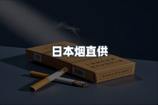 日本烟直供