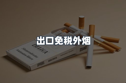 出口免税外烟